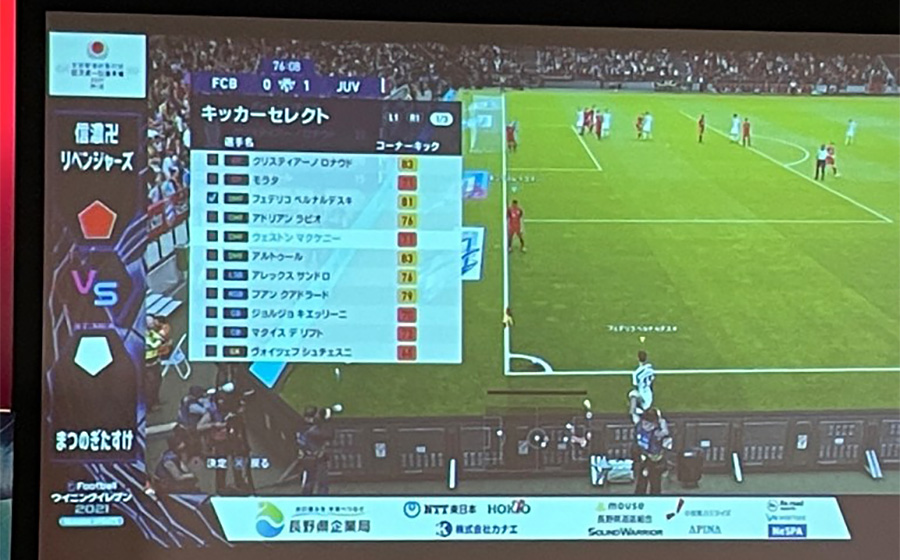 eFootball ウイニングイレブン長野県代表決定戦