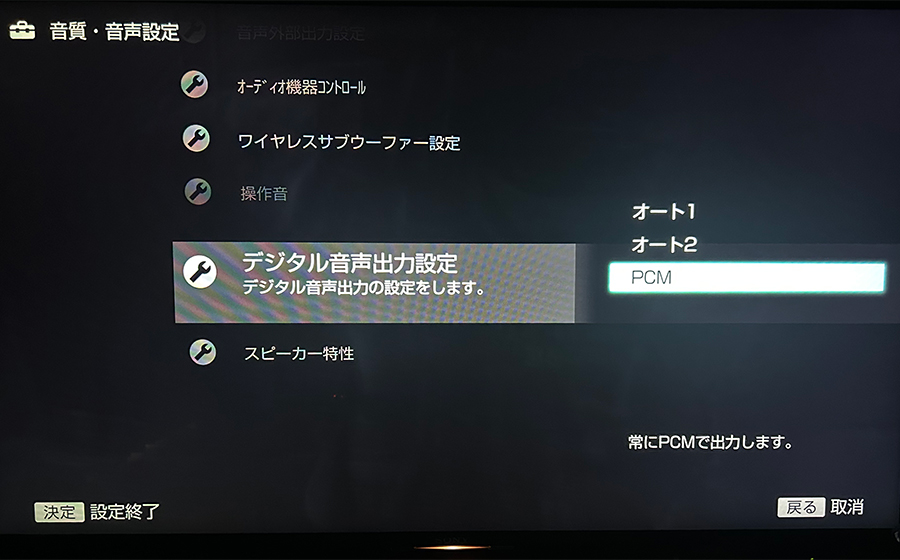 テレビの音声設定でデジタル音声出力設定をPCMにしたところ
