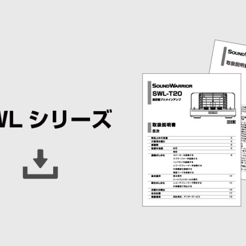 取説】SWLシリーズ - soundwarrior