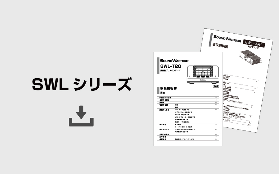 取説】SWLシリーズ - soundwarrior