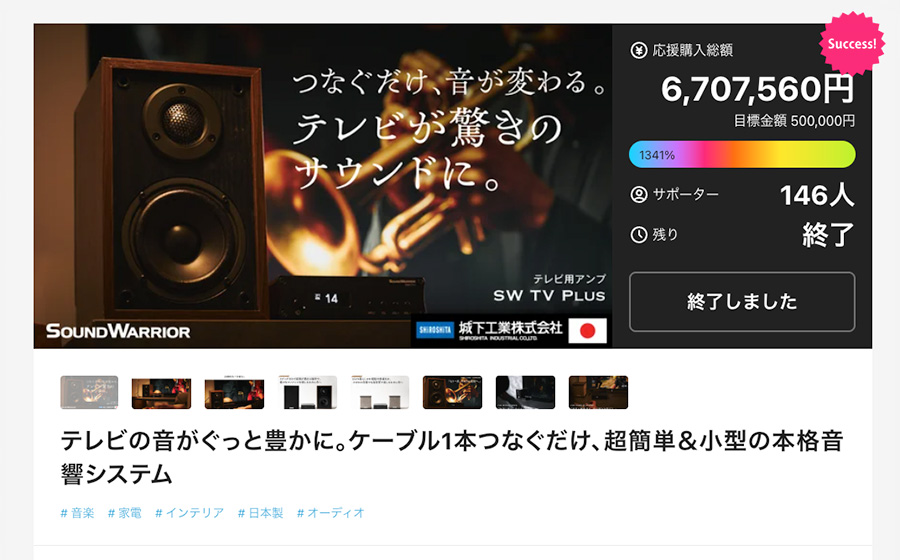 Makuake 城下工業 sound warrior サウンドウオーリア　テレビ用アンプSWD-TV1　応援プロジェクト